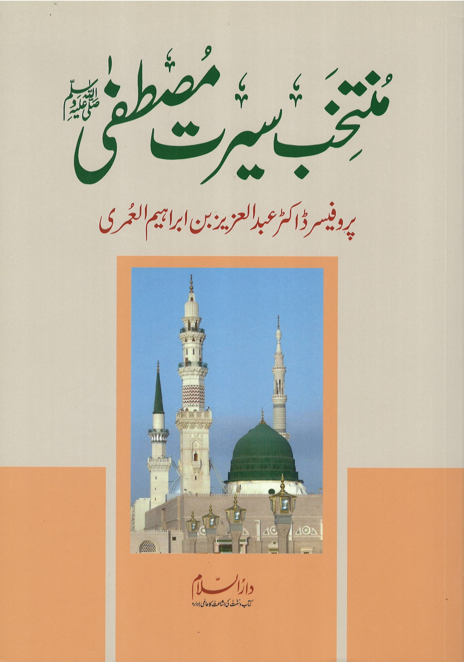 الاصطفاء من سيرة المصطفى ﷺ (باللغة الأردية)